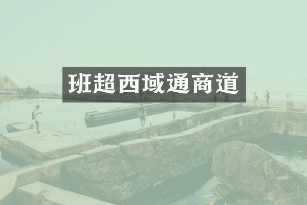 班超西域通商道