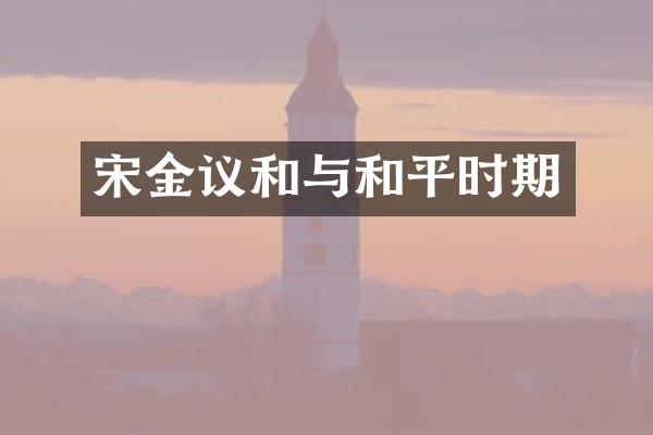 宋金议和与和平时期
