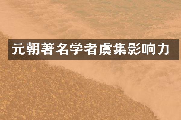 元朝著名学者虞集影响力