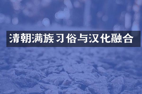 清朝满族习俗与汉化融合