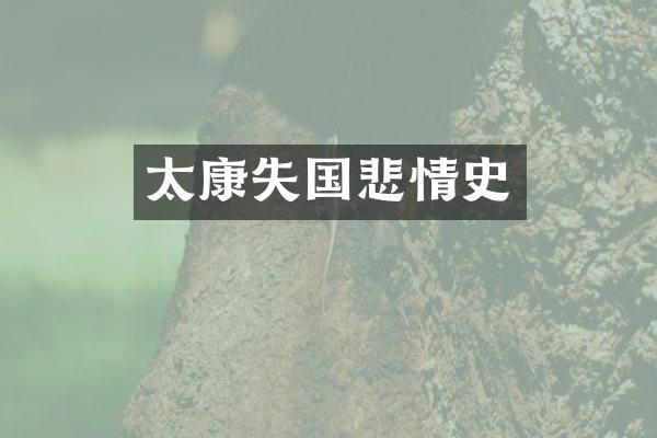 太康失国悲情史