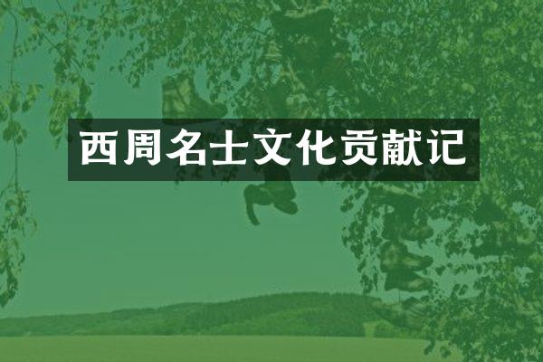 西周名士文化贡献记