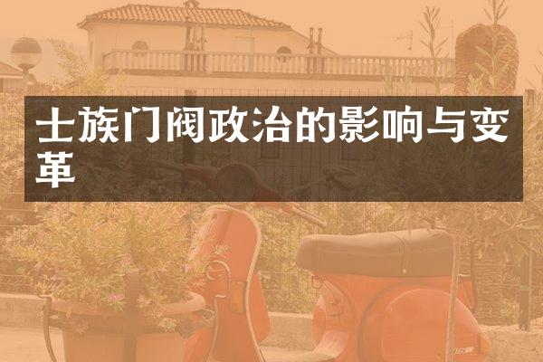 士族门阀政治的影响与变革
