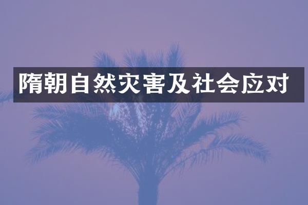 隋朝自然灾害及社会应对