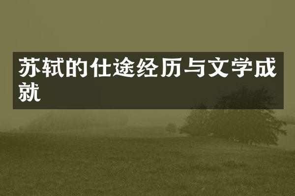 苏轼的仕途经历与文学成就