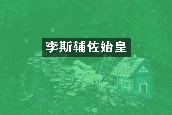 李斯辅佐始皇