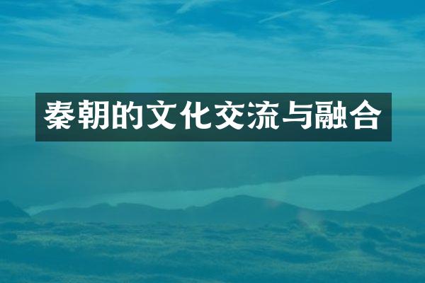 秦朝的文化交流与融合
