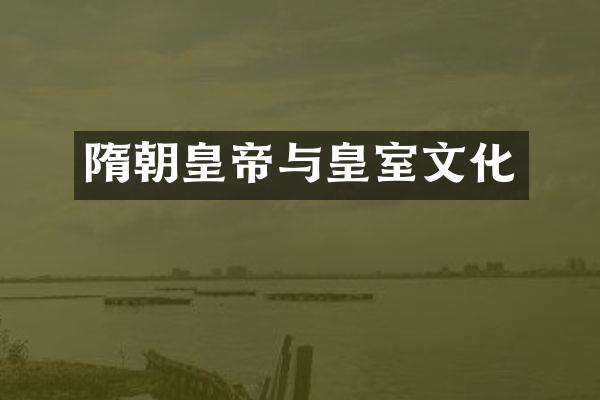 隋朝皇帝与皇室文化