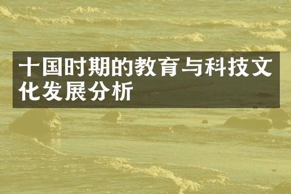 十国时期的教育与科技文化发展分析