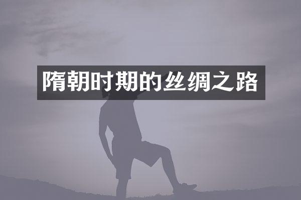 隋朝时期的丝绸之路