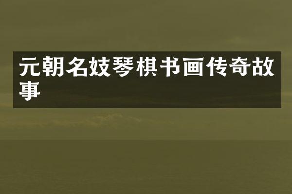 元朝名妓琴棋书画传奇故事