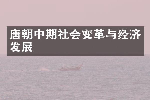 唐朝中期社会变革与经济发展