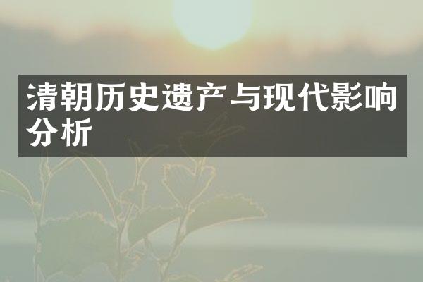 清朝历史遗产与现代影响分析