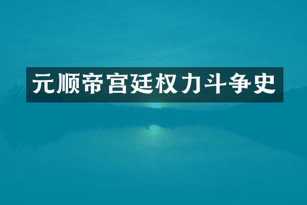 元顺帝宫廷权力斗争史