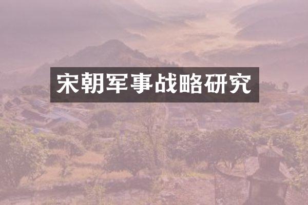 宋朝军事战略研究