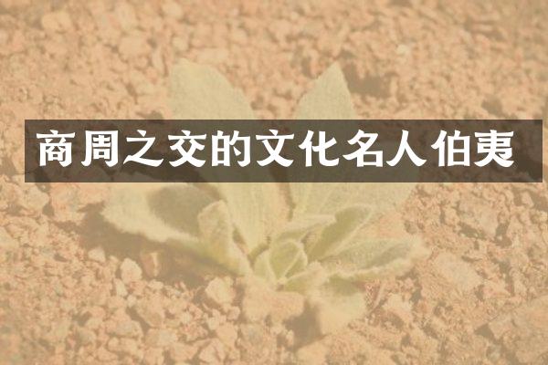商周之交的文化名人伯夷