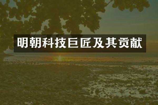 明朝科技巨匠及其贡献