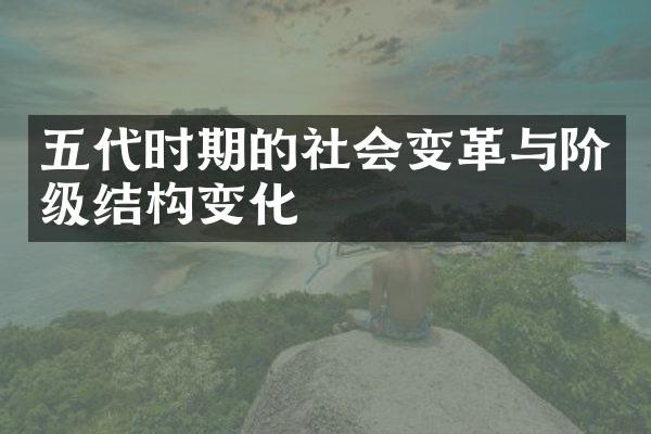 五代时期的社会变革与阶级结构变化