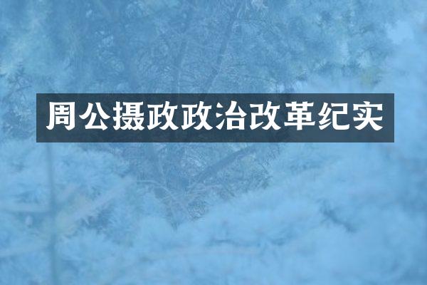 周公摄政政治改革纪实