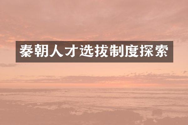 秦朝人才选拔制度探索