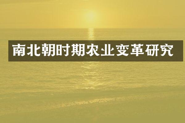 南北朝时期农业变革研究
