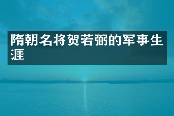 隋朝名将贺若弼的军事生涯