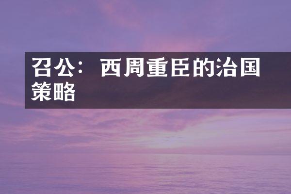 召公奭：西周重臣的治国策略