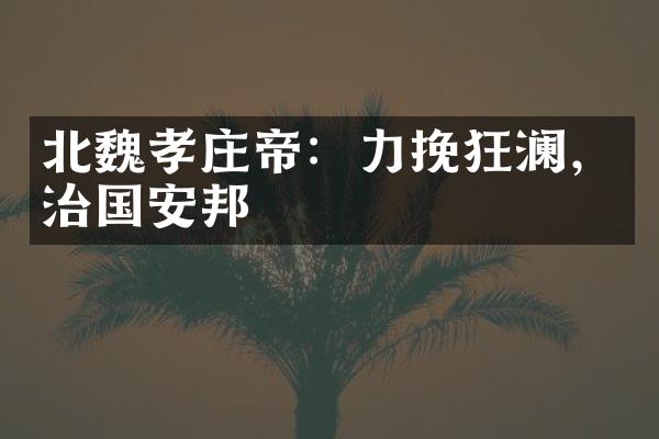 北魏孝庄帝：力挽狂澜，治国安邦