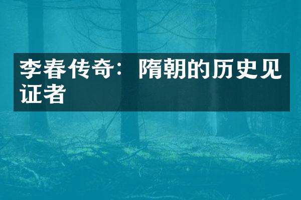 李春传奇：隋朝的历史见证者