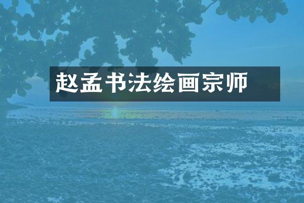 赵孟頫书法绘画宗师