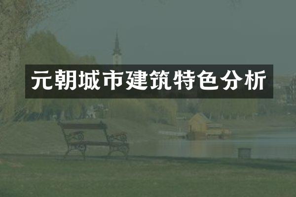 元朝城市建筑特色分析