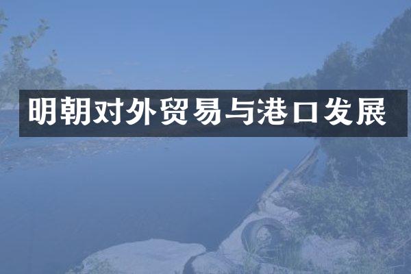明朝对外贸易与港口发展