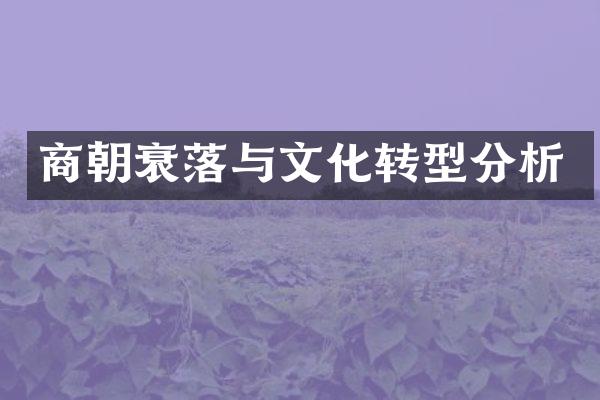 商朝衰落与文化转型分析