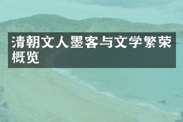 清朝文人墨客与文学繁荣概览