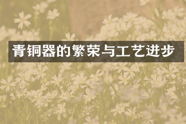 青铜器的繁荣与工艺进步