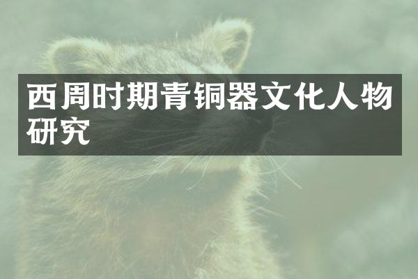 西周时期青铜器文化人物研究