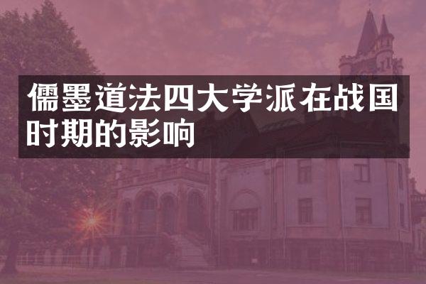 儒墨道法四大学派在战国时期的影响