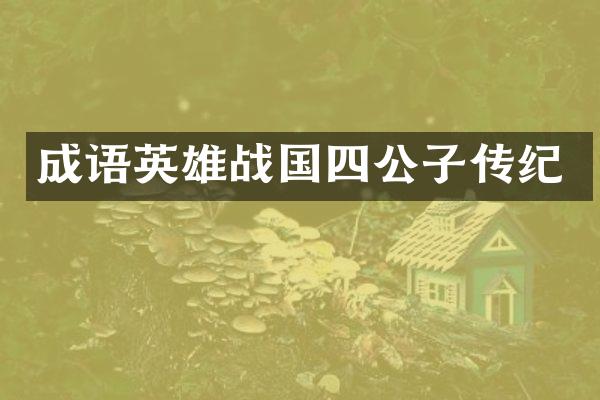 成语英雄战国四公子传纪