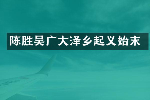 陈胜吴广大泽乡起义始末