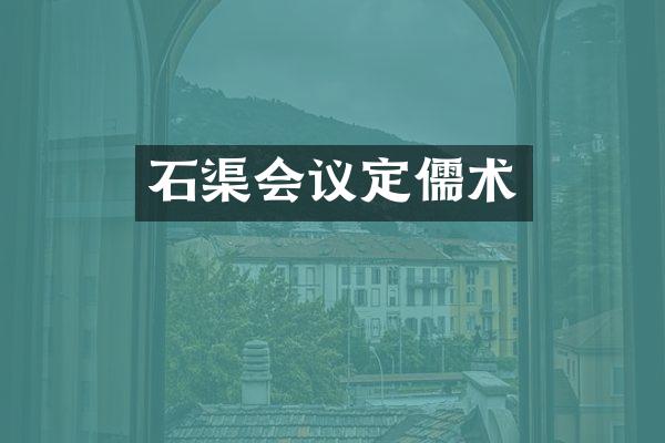 石渠会议定儒术