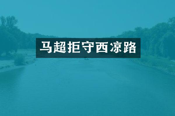 马超拒守西凉路