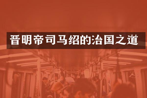 晋明帝司马绍的治国之道