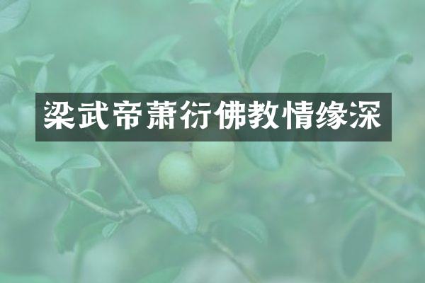 梁武帝萧衍佛教情缘深
