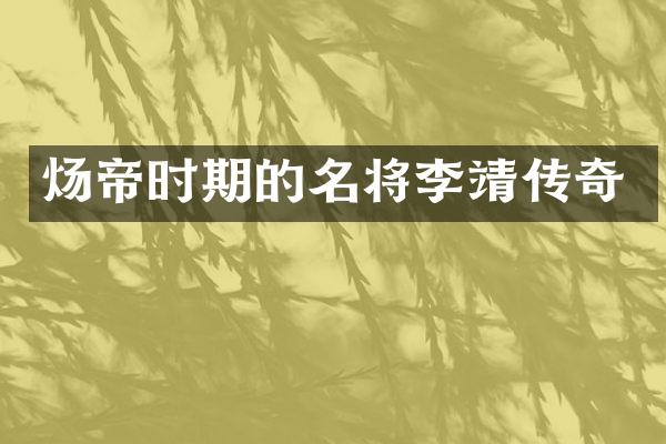 炀帝时期的名将李靖传奇