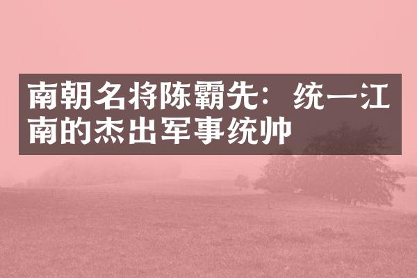南朝名将陈霸先：统一江南的杰出军事统帅