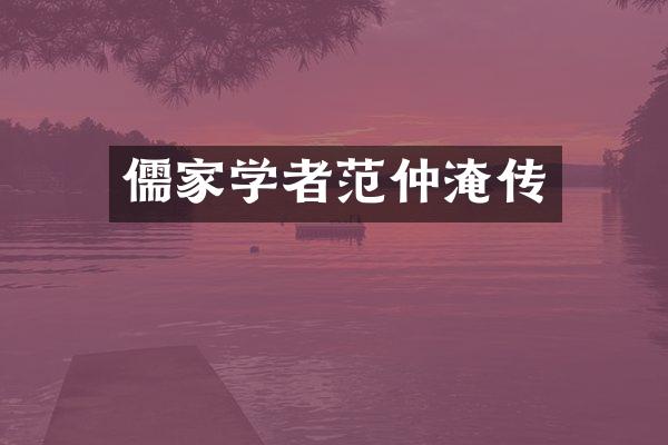 儒家学者范仲淹传