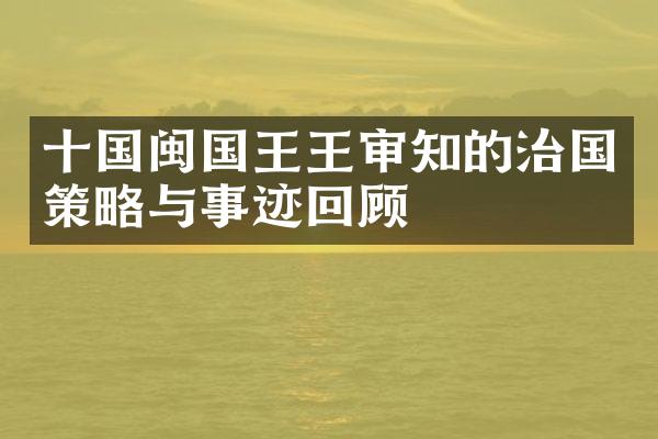 十国闽国王王审知的治国策略与事迹回顾