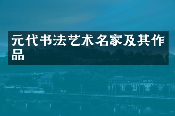 元代书法艺术名家及其作品