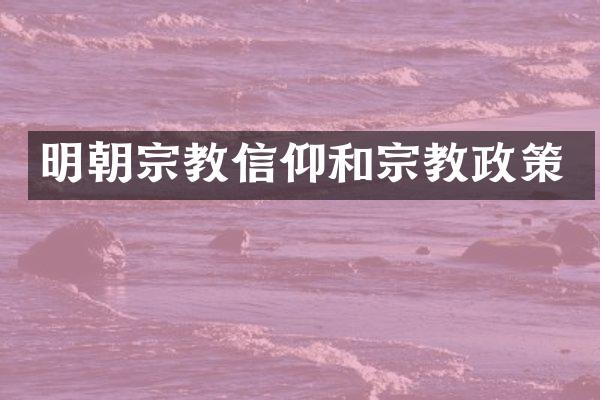 明朝宗教信仰和宗教政策