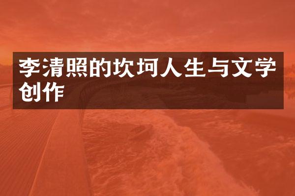 李清照的坎坷人生与文学创作